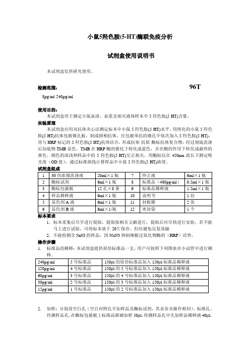 小鼠5羟色胺(5-HT)说明书