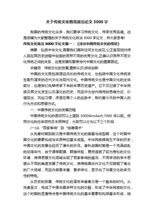 关于传统文化教育政治论文3000字