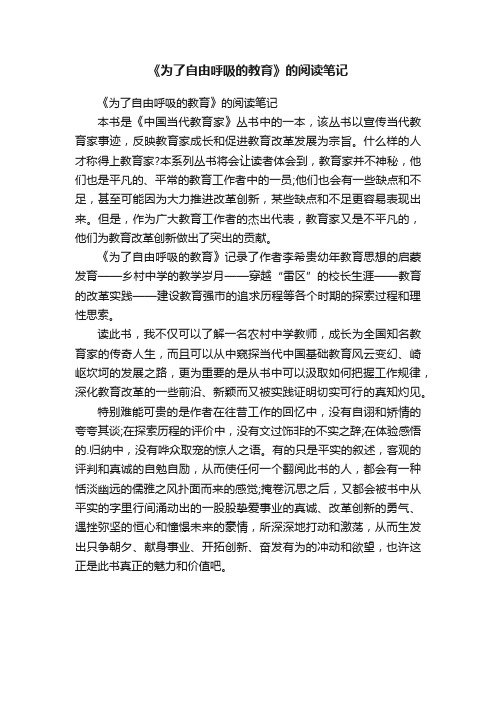 《为了自由呼吸的教育》的阅读笔记