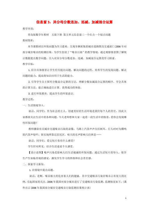 嘉兴市二小五年级数学下册五关注环境__分数加减法二信息窗3异分母分数连加连减加减混合运算教案版六三制