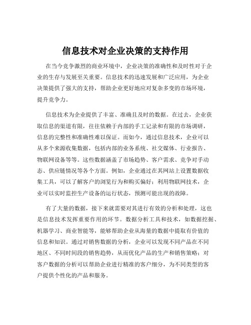 信息技术对企业决策的支持作用