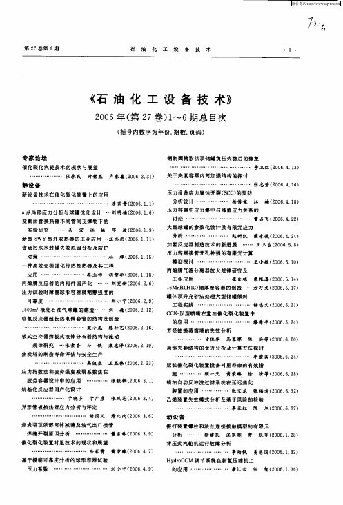 《石油化工设备技术》2006年(第27卷)1～6期总目次(括号内数字为年份.期数.页码)