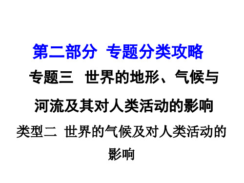 中考地理 第二部分 专题分类攻略 专题三 世界的地形、