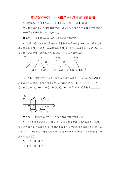 人教版七年级下册数学_平面直角坐标系中的变化规律专题复习