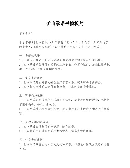 矿山承诺书模板的