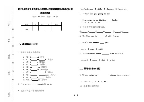 新【北师大版】复习测试小学英语小升初真题模拟试卷卷(③)精选英语试题