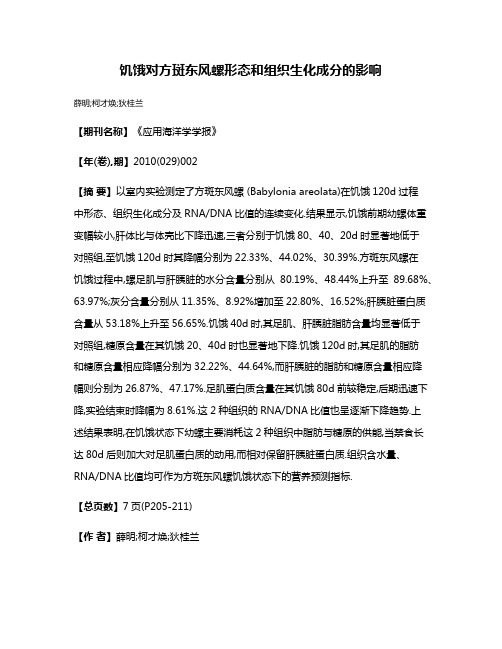 饥饿对方斑东风螺形态和组织生化成分的影响