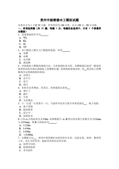 贵州中级维修木工模拟试题