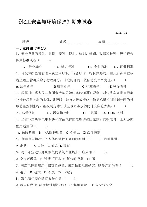 化工安全与环境保护试卷及答案