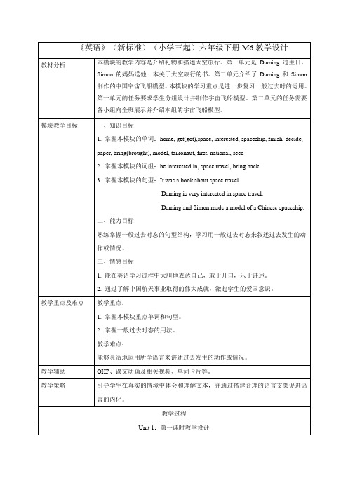 外研版小学英语(新标准三起)六年级下册M6U1教学设计