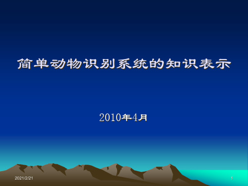 简单动物识别系统的知识表示精品PPT课件