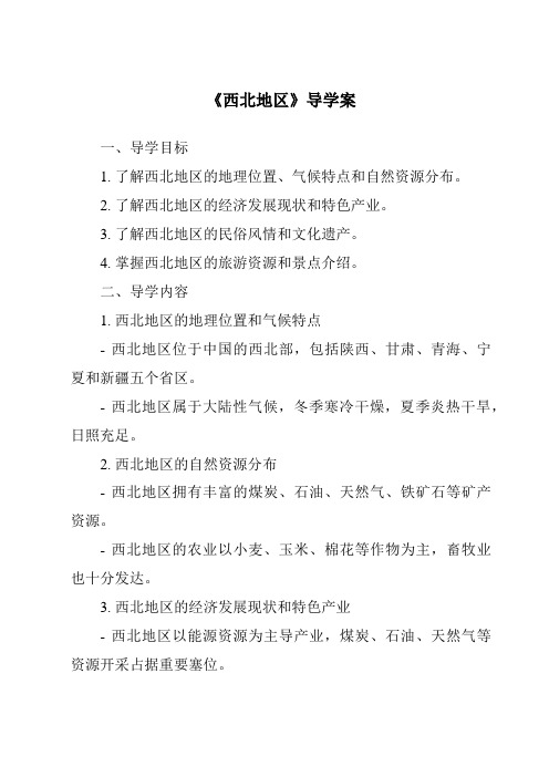 《西北地区核心素养目标教学设计、教材分析与教学反思-2023-2024学年初中地理粤人版》