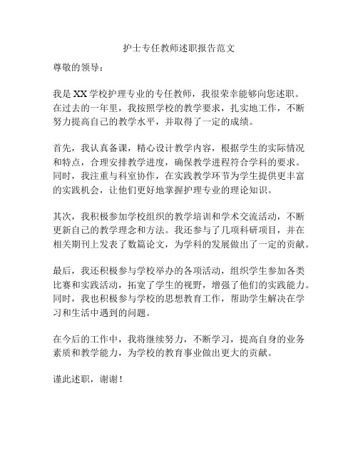 护士专任教师述职报告范文