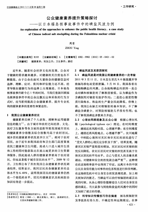 公众健康素养提升策略探讨——以日本福岛核事故事件中的碘盐风波为例