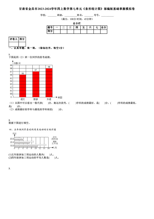 甘肃省金昌市2023-2024学年四上数学第七单元《条形统计图》部编版基础掌握模拟卷