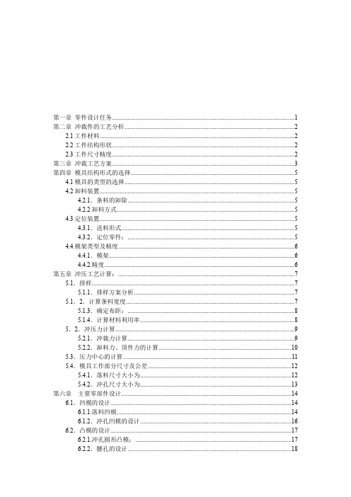 冲压模具设计及其工艺分析