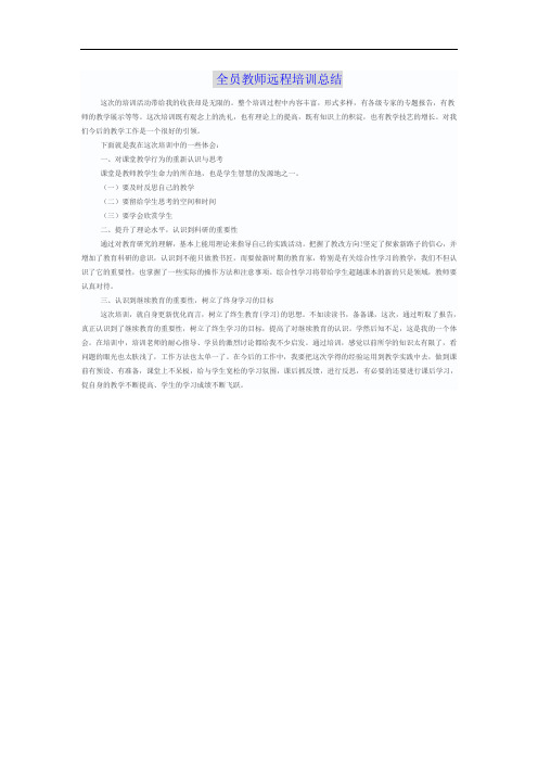 全员教师远程培训总结