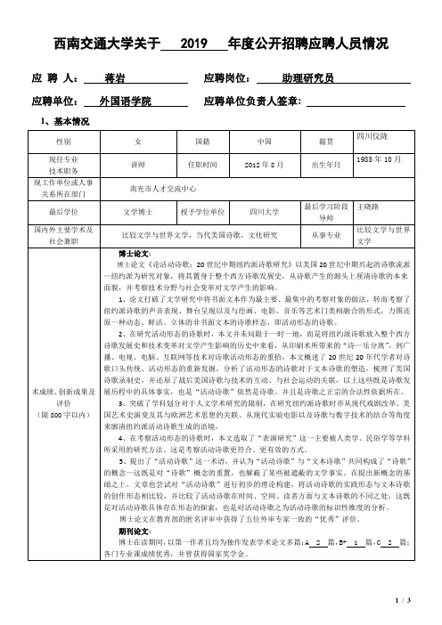 西南交通大学关于2019年度公开招聘应聘人员情况