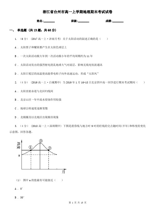 浙江省台州市高一上学期地理期末考试试卷