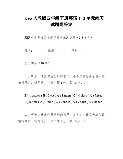 pep人教版四年级下册英语1-3单元练习试题附答案