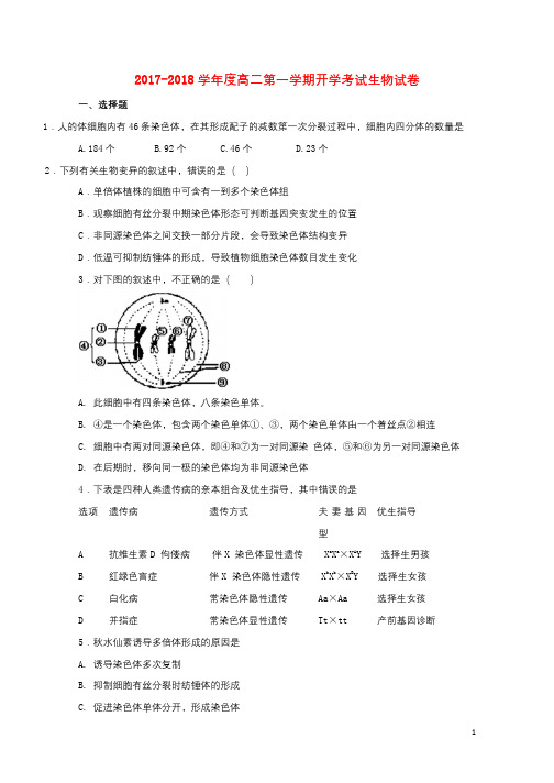 河北狮州市2017_2018学年高二生物上学期开学考试试题201709130174