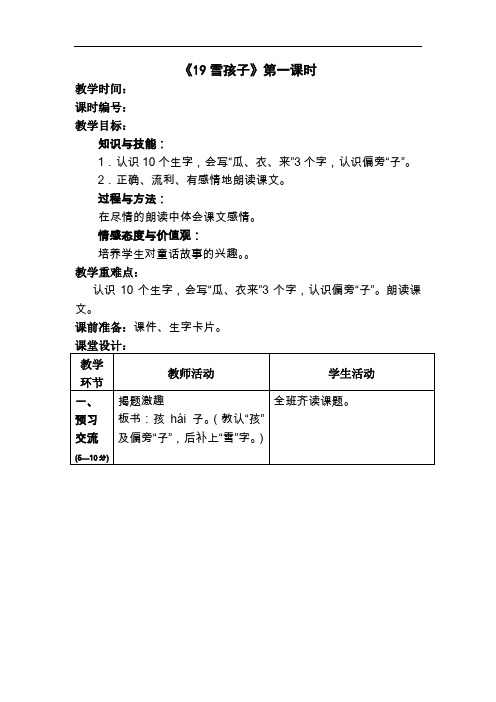 一年级上语文教案-19 雪孩子-人教新课标