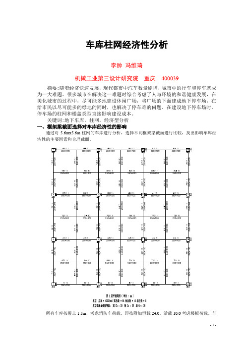 车库柱网经济性分析 110825