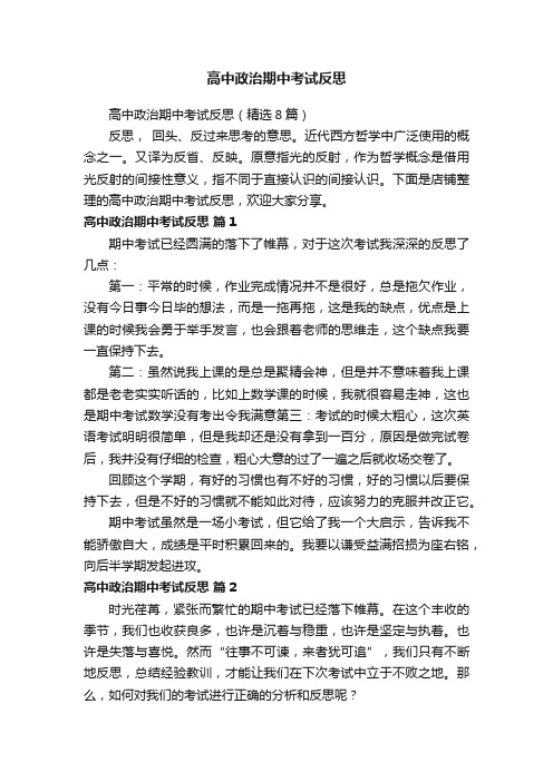 高中政治期中考试反思