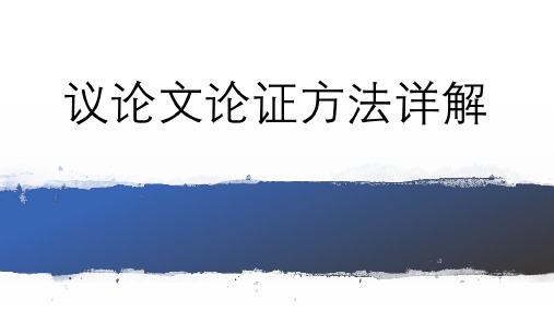 论证方法：演绎推理、由因导果、反证法、选言法、正反对比法(原创,共29页)