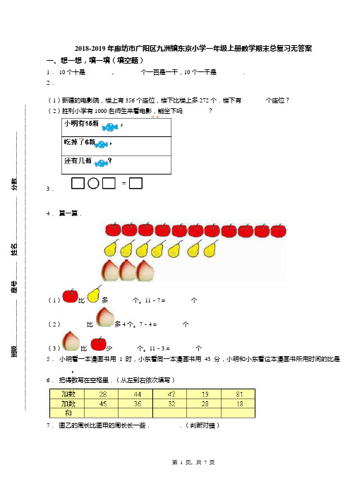 2018-2019年廊坊市广阳区九洲镇东京小学一年级上册数学期末总复习无答案