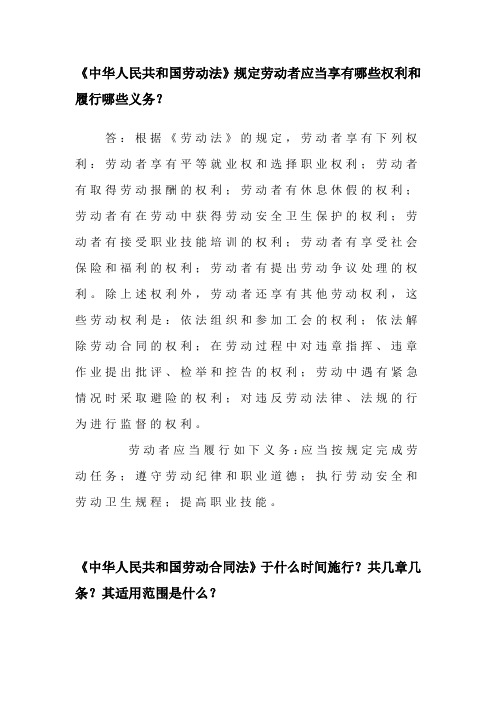 《中华人民共和国劳动法》规定劳动者应当享有哪些权利和履行哪(精)