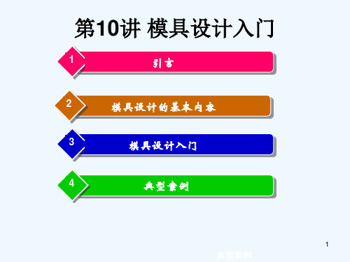 模具设计入门(PPT71页)