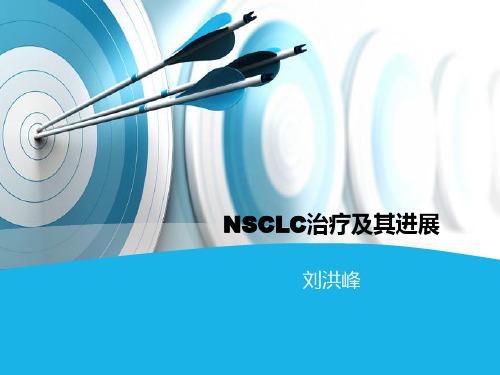 NSCLC的诊断及治疗进展祥解