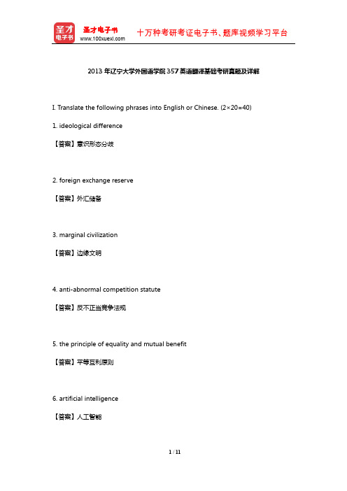 2013年辽宁大学外国语学院357英语翻译基础考研真题及详解【圣才出品】