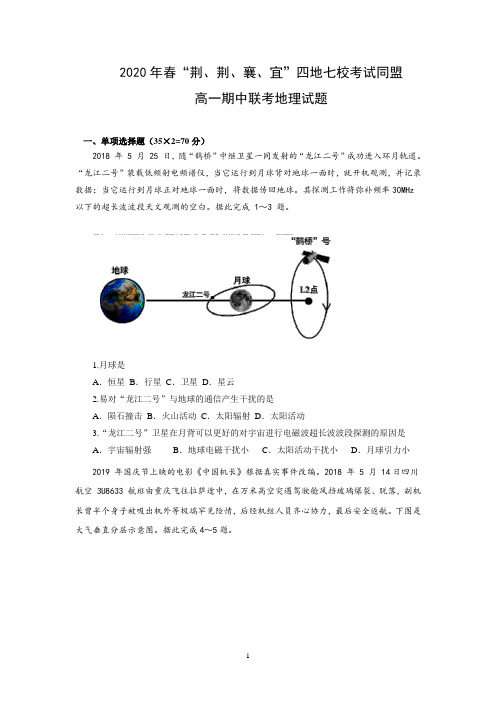 湖北省“荆、荆、襄、宜”四地七校考试联盟2019-2020学年高一下学期期中联考地理试题 Word版含答案