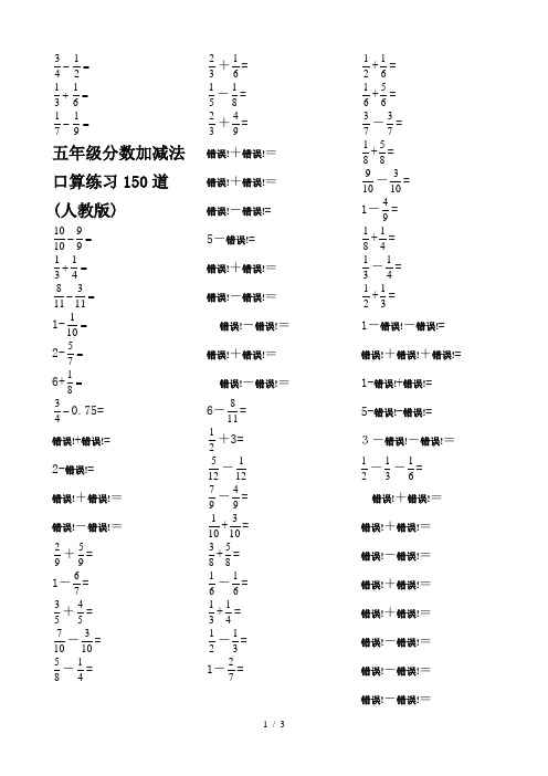 五年级分数加减法口算练习150道(人教版)