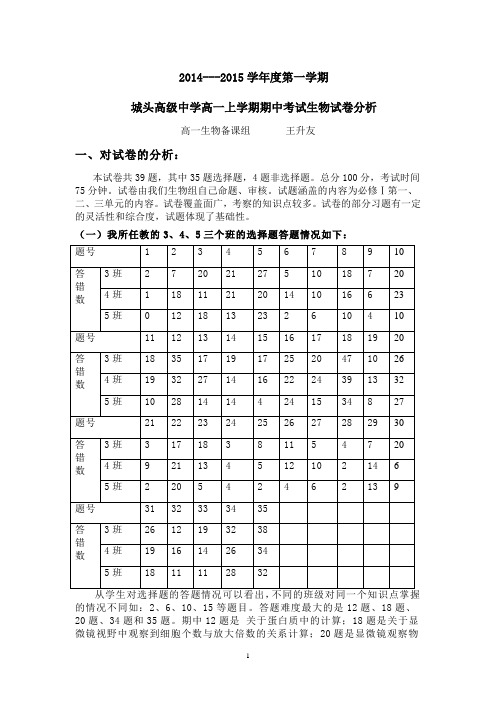 城头高级中学高一上学期期中考试生物试卷分析