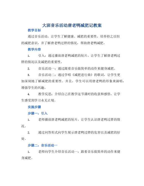 大班音乐活动唐老鸭减肥记教案【含教学反思】 (2)