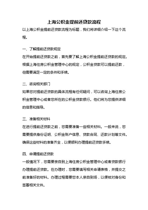 上海公积金提前还贷款流程