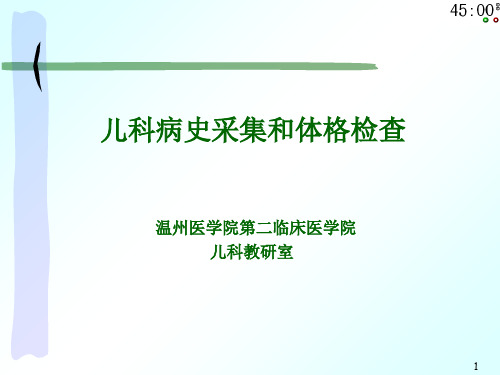 儿科病史及体格检查-文档资料