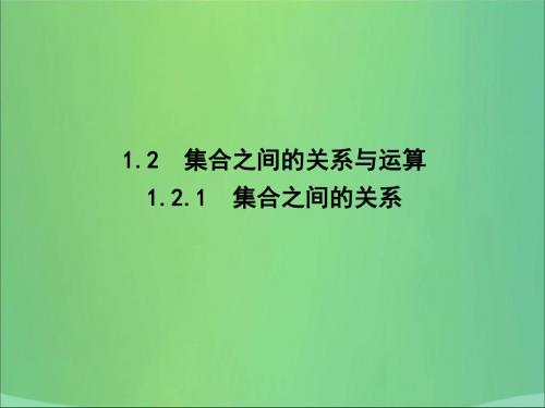 高中数学第一章集合1.2.1集合之间的关系新人教B版必修1