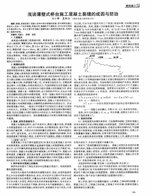 浅谈薄壁式桥台施工混凝土裂缝的成因与防治