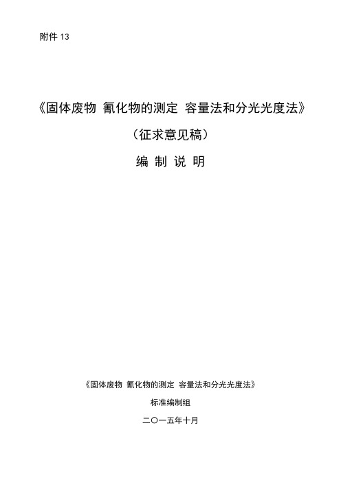 固体废物 氰化物的测定 容量法和分光光度法 征求意见稿 编制说明