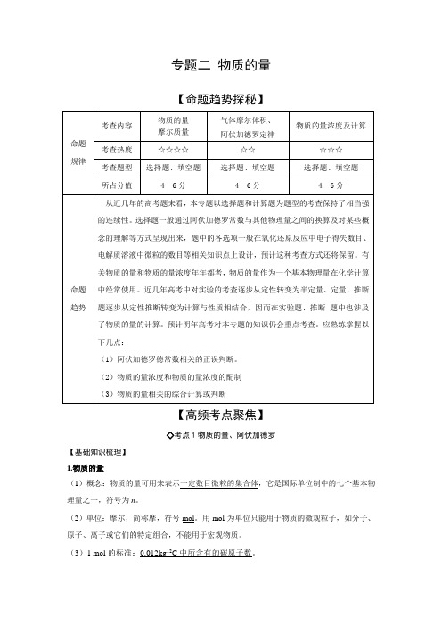 高考化学复习《高考艺体生文化课百日冲刺》化学专题复习讲练：专题二物质的量