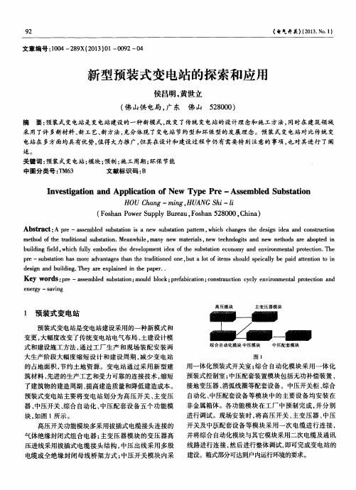 新型预装式变电站的探索和应用