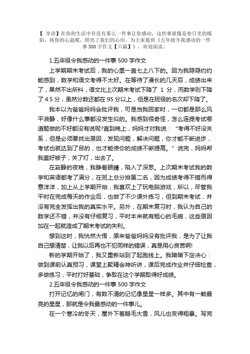 五年级令我感动的一件事500字作文【六篇】