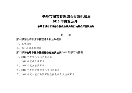 铁岭市城市管理综合行政执法局