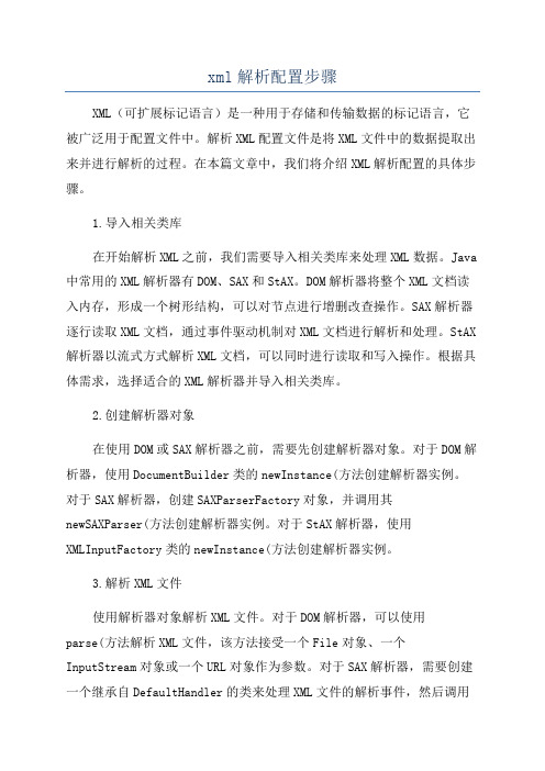 xml解析配置步骤