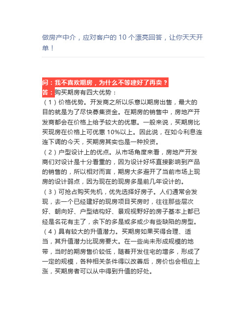 做房产中介,应对客户的10个漂亮回答,让你天天开单【房产销售话术】