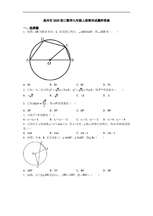 泉州市2020初三数学九年级上册期末试题和答案